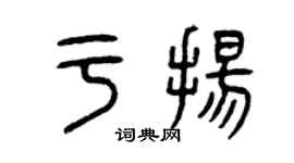 曾慶福於揚篆書個性簽名怎么寫