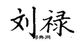丁謙劉祿楷書個性簽名怎么寫
