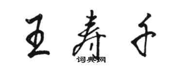 駱恆光王壽千行書個性簽名怎么寫