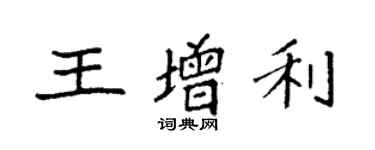 袁強王增利楷書個性簽名怎么寫