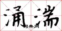 周炳元涌湍楷書怎么寫