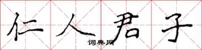 侯登峰仁人君子楷書怎么寫