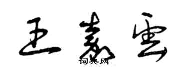 曾慶福王嘉雲草書個性簽名怎么寫