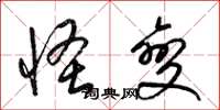梁錦英怪變草書怎么寫