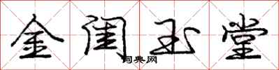 龐中華金閨玉堂行書怎么寫