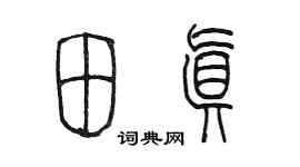 陳墨田真篆書個性簽名怎么寫