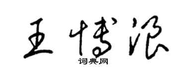 梁錦英王博浪草書個性簽名怎么寫
