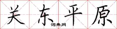 荊霄鵬關東平原楷書怎么寫