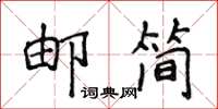 侯登峰郵簡楷書怎么寫