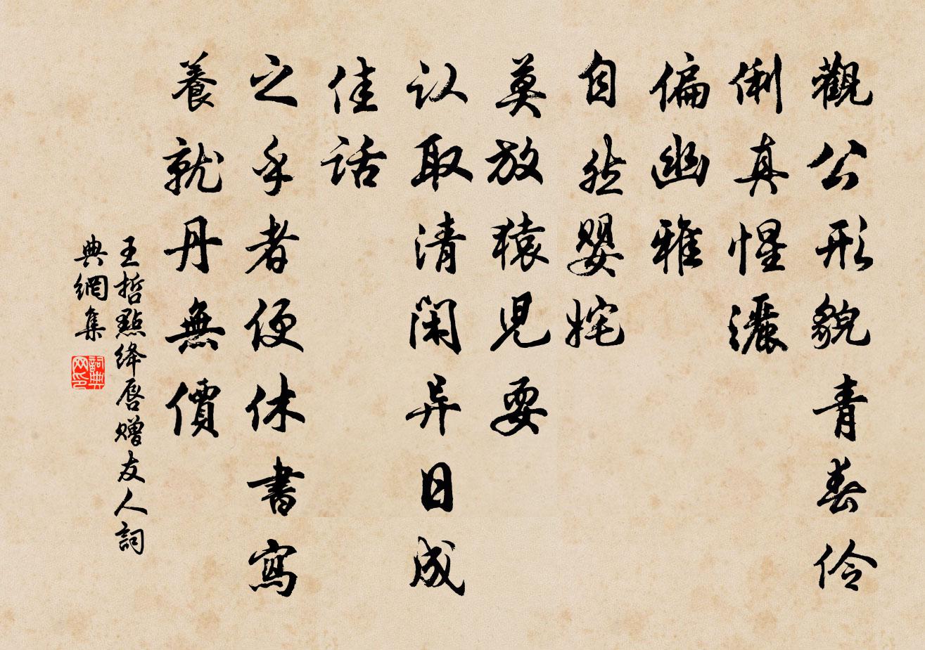 王哲點絳唇 贈友人書法作品欣賞