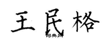 何伯昌王民格楷書個性簽名怎么寫