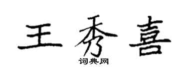 袁強王秀喜楷書個性簽名怎么寫