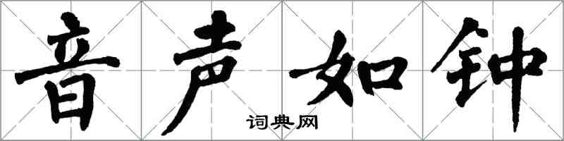 翁闓運音聲如鐘楷書怎么寫