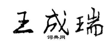 曾慶福王成瑞行書個性簽名怎么寫