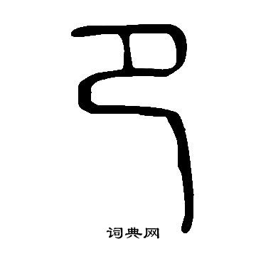 說文解字寫的卩