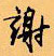 顧仲安寫的硬筆行書謝
