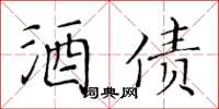 黃華生酒債楷書怎么寫