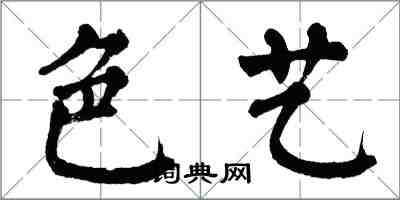 翁闓運色藝楷書怎么寫