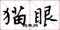 周炳元貓眼楷書怎么寫
