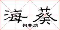 范連陞海葵隸書怎么寫