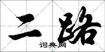 胡問遂二路行書怎么寫