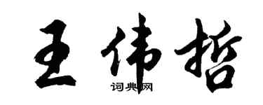 胡問遂王偉哲行書個性簽名怎么寫