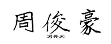 袁強周俊豪楷書個性簽名怎么寫