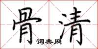 荊霄鵬骨清楷書怎么寫