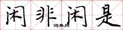 周炳元閒非閒是楷書怎么寫