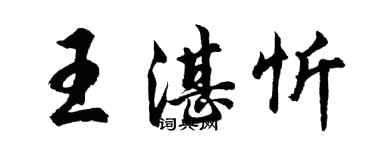 胡問遂王湛忻行書個性簽名怎么寫