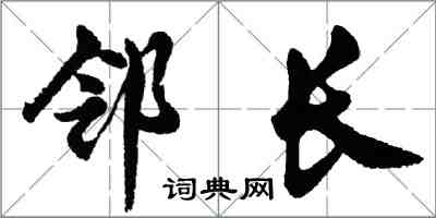 胡問遂鄰長行書怎么寫