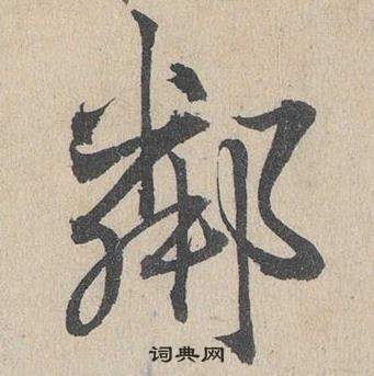 臨皇象急就章中鄧文原的寫法