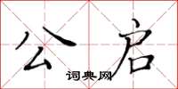 黃華生公啟楷書怎么寫