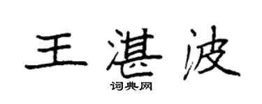 袁強王湛波楷書個性簽名怎么寫