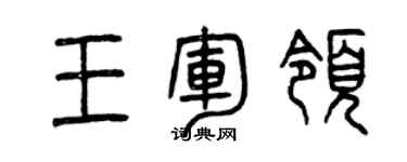 曾慶福王軍領篆書個性簽名怎么寫
