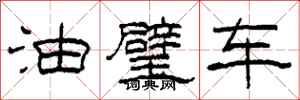 柯春海油璧車隸書怎么寫