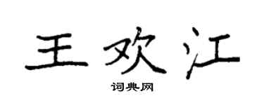 袁強王歡江楷書個性簽名怎么寫