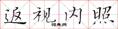 黃華生返視內照楷書怎么寫