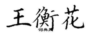 丁謙王衡花楷書個性簽名怎么寫