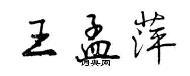 曾慶福王孟萍行書個性簽名怎么寫