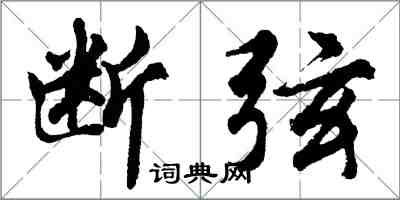 胡問遂斷弦行書怎么寫