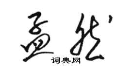 駱恆光孟然草書個性簽名怎么寫