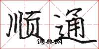 駱恆光順通楷書怎么寫