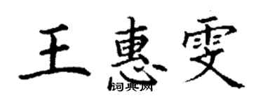 丁謙王惠雯楷書個性簽名怎么寫