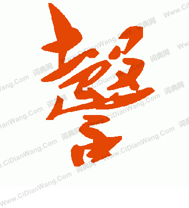 願楷書書法_願字書法_楷書字典