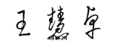 駱恆光王慧卓草書個性簽名怎么寫