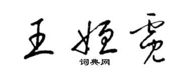 梁錦英王姮霓草書個性簽名怎么寫