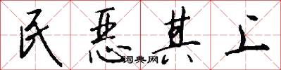 民惡其上怎么寫好看