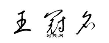 梁錦英王冠名草書個性簽名怎么寫