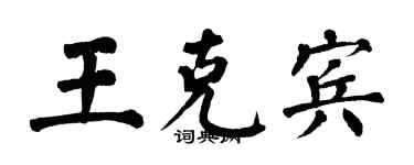 翁闓運王克賓楷書個性簽名怎么寫